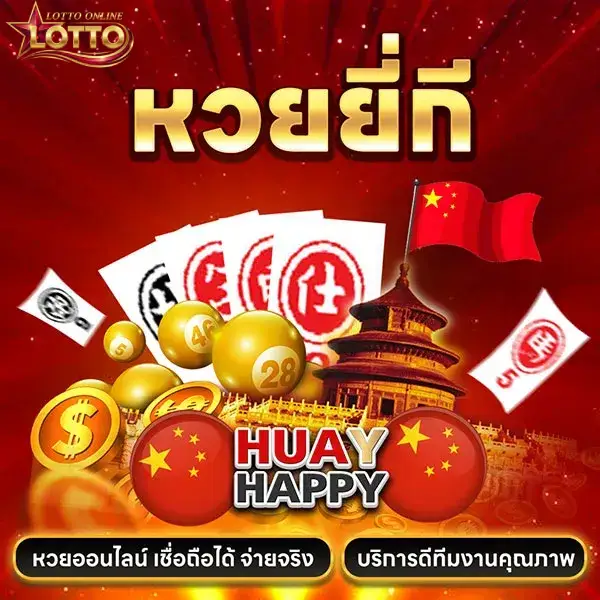 หวย