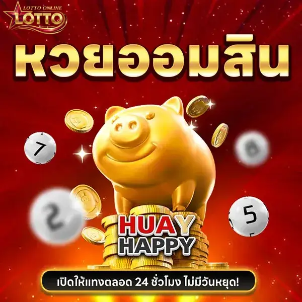 หวย